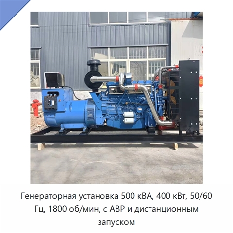 Генераторная установка 500 кВА, 400 кВт, 50/60 Гц, 1800 об/мин, с АВР и дистанционным запуском