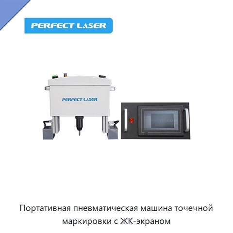 Портативная пневматическая машина точечной маркировки с ЖК-экраном
