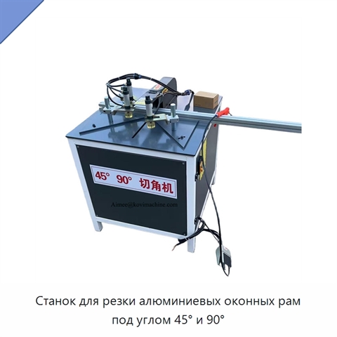 Станок для резки алюминиевых оконных рам под углом 45° и 90°