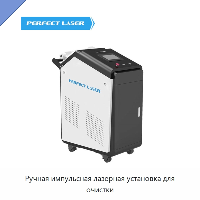 Ручная импульсная лазерная установка для очистки — Установки лазерной очистки