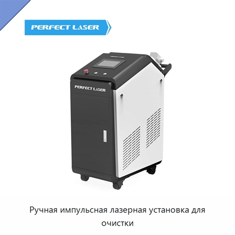 Ручная импульсная лазерная установка для очистки