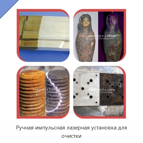 Ручная импульсная лазерная установка для очистки