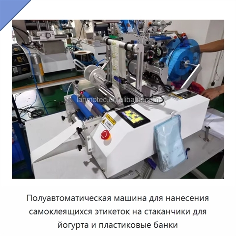 Полуавтоматическая машина для нанесения самоклеящихся этикеток на стаканчики для йогурта и пластиковые банки