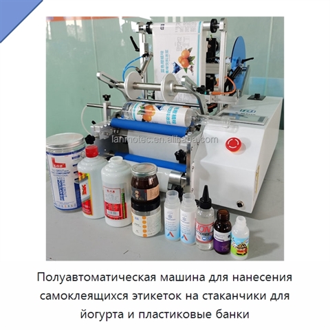 Полуавтоматическая машина для нанесения самоклеящихся этикеток на стаканчики для йогурта и пластиковые банки