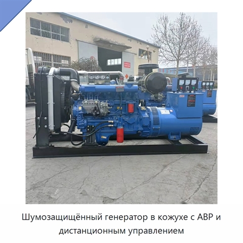 Шумозащищённый генератор в кожухе с АВР и дистанционным управлением