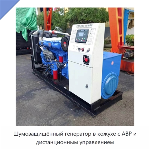 Шумозащищённый генератор в кожухе с АВР и дистанционным управлением