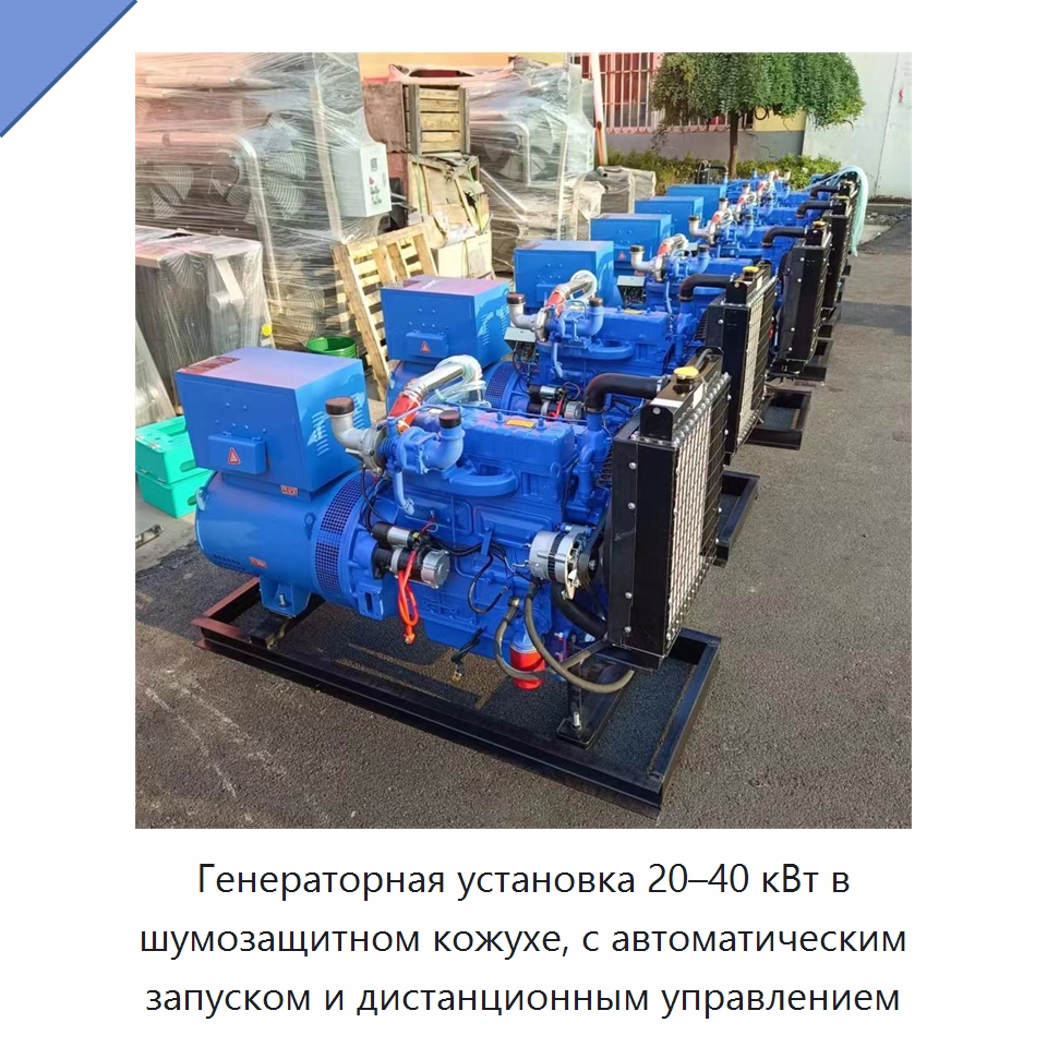 Генераторная установка 20–40 кВт в шумозащитном кожухе, с автоматическим запуском и дистанционным управлением — Дизельные генераторы