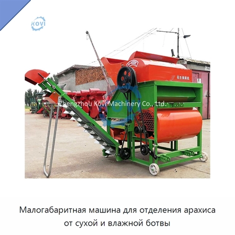 Малогабаритная машина для отделения арахиса от сухой и влажной ботвы