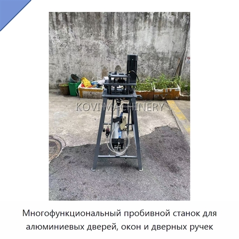 Многофункциональный пробивной станок для алюминиевых дверей, окон и дверных ручек