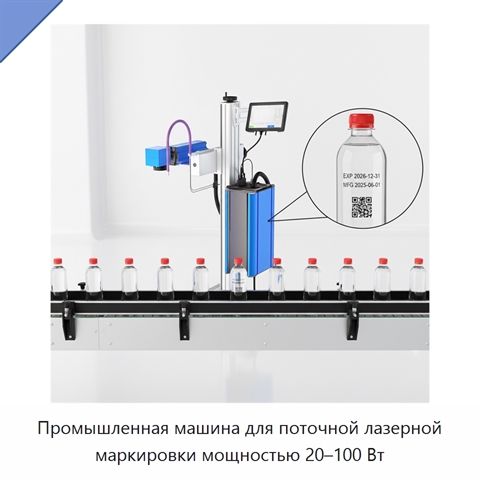 Промышленная машина для поточной лазерной маркировки мощностью 20–100 Вт