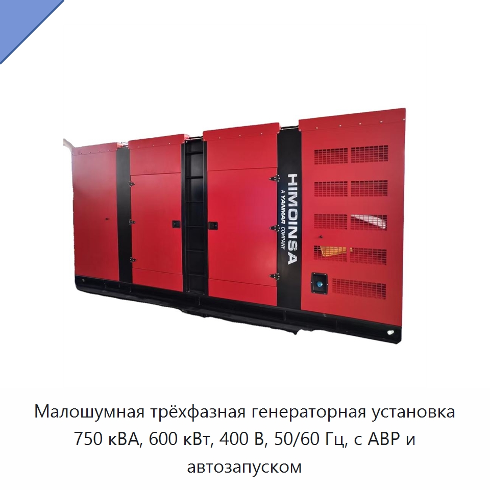 Малошумная трёхфазная генераторная установка 750 кВА, 600 кВт, 400 В, 50/60 Гц, с АВР и автозапуском — Дизельные генераторы