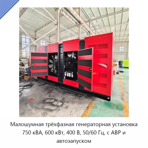 Малошумная трёхфазная генераторная установка 750 кВА, 600 кВт, 400 В, 50/60 Гц, с АВР и автозапуском