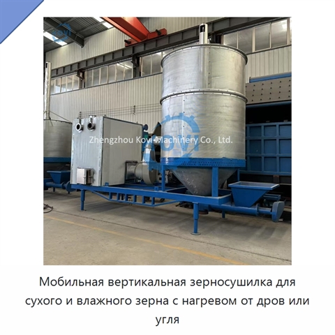 Мобильная вертикальная зерносушилка для сухого и влажного зерна с нагревом от дров или угля