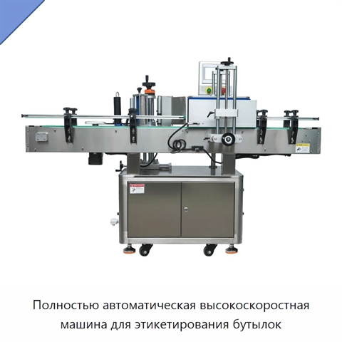 Полностью автоматическая высокоскоростная машина для этикетирования бутылок