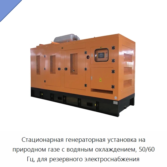Стационарная генераторная установка на природном газе с водяным охлаждением, 50/60 Гц, для резервного электроснабжения — Газотурбинные генераторы