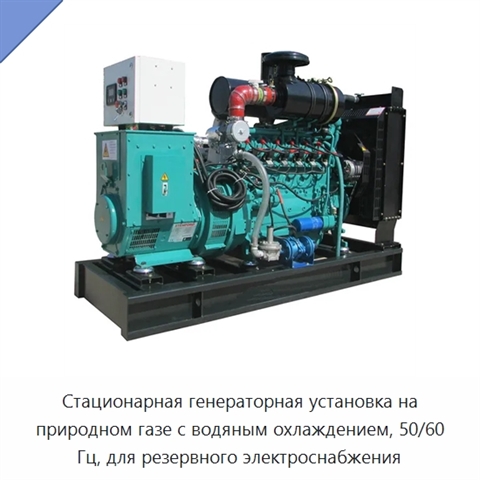 Стационарная генераторная установка на природном газе с водяным охлаждением, 50/60 Гц, для резервного электроснабжения