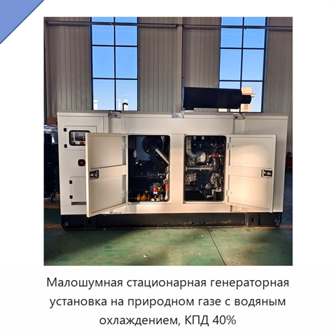 Малошумная стационарная генераторная установка на природном газе с водяным охлаждением, КПД 40%