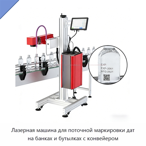 Лазерная машина для поточной маркировки дат на банках и бутылках с конвейером