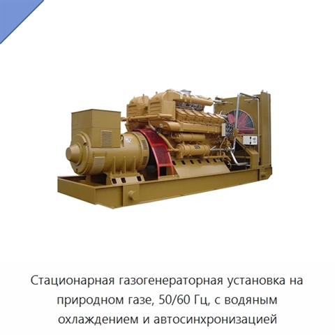 Стационарная газогенераторная установка на природном газе, 50/60 Гц, с водяным охлаждением и автосинхронизацией