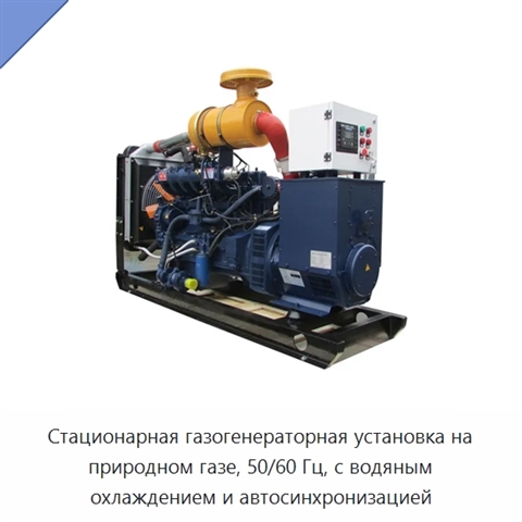 Стационарная газогенераторная установка на природном газе, 50/60 Гц, с водяным охлаждением и автосинхронизацией