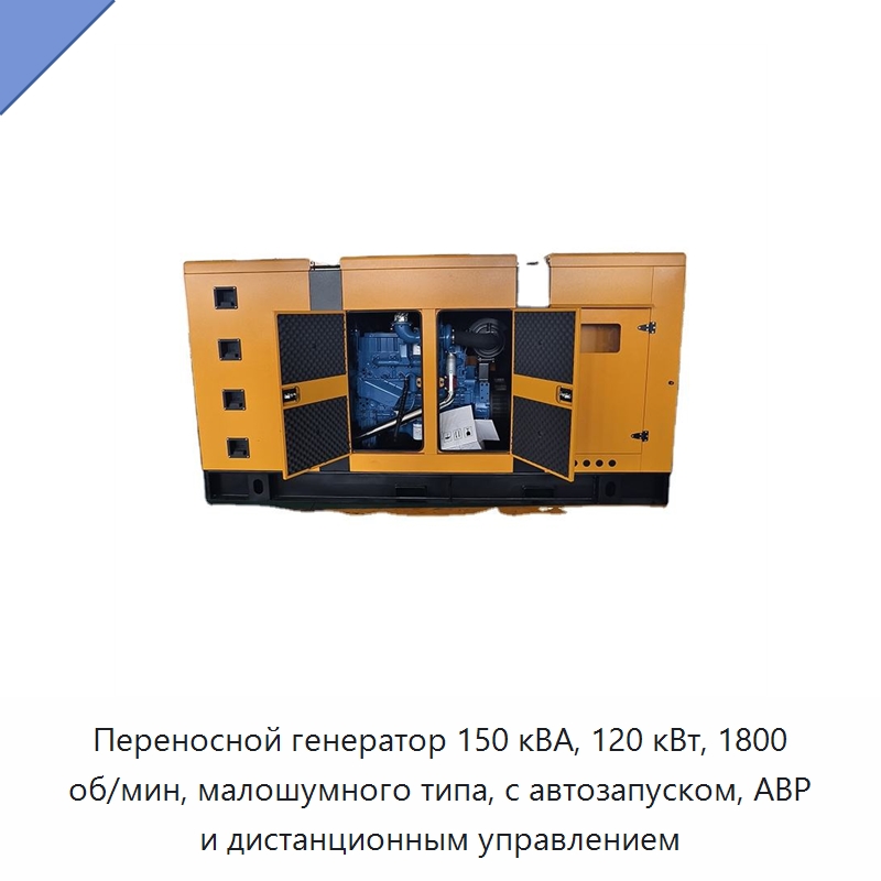 Переносной генератор 150 кВА, 120 кВт, 1800 об/мин, малошумного типа, с автозапуском, АВР и дистанционным управлением — Дизельные генераторы