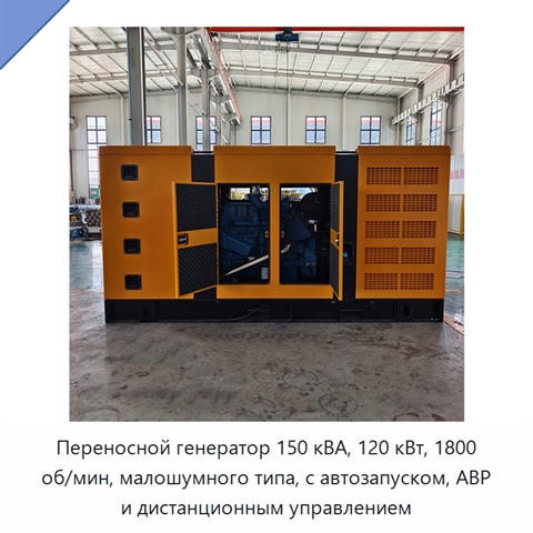 Переносной генератор 150 кВА, 120 кВт, 1800 об/мин, малошумного типа, с автозапуском, АВР и дистанционным управлением
