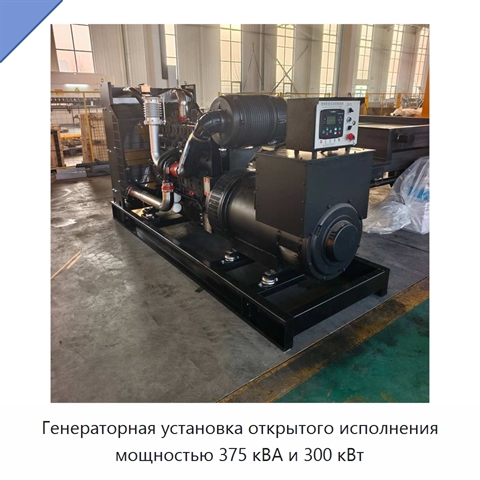 Генераторная установка открытого исполнения мощностью 375 кВА и 300 кВт