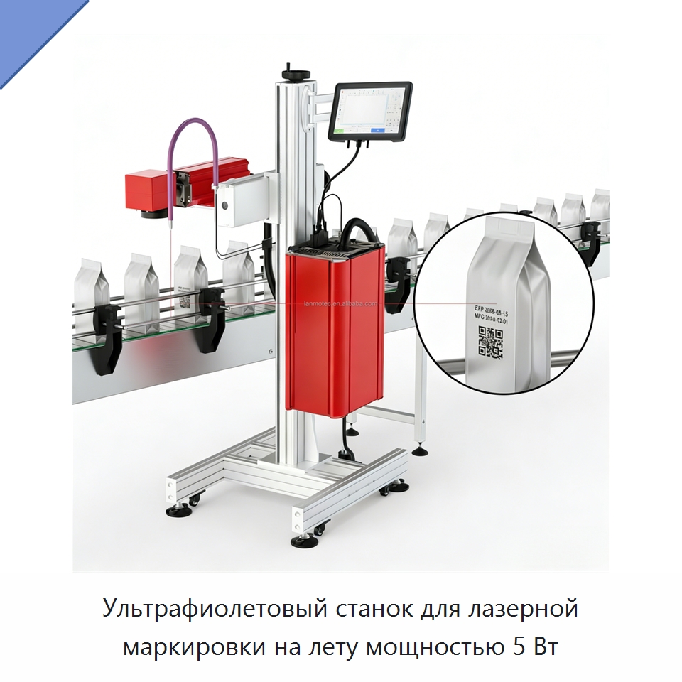 Ультрафиолетовый станок для лазерной маркировки на лету мощностью 5 Вт — Лазерные маркировочные станки