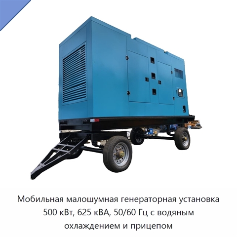 Мобильная малошумная генераторная установка 500 кВт, 625 кВА, 50/60 Гц с водяным охлаждением и прицепом