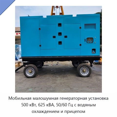 Мобильная малошумная генераторная установка 500 кВт, 625 кВА, 50/60 Гц с водяным охлаждением и прицепом