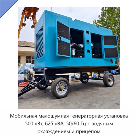 Мобильная малошумная генераторная установка 500 кВт, 625 кВА, 50/60 Гц с водяным охлаждением и прицепом