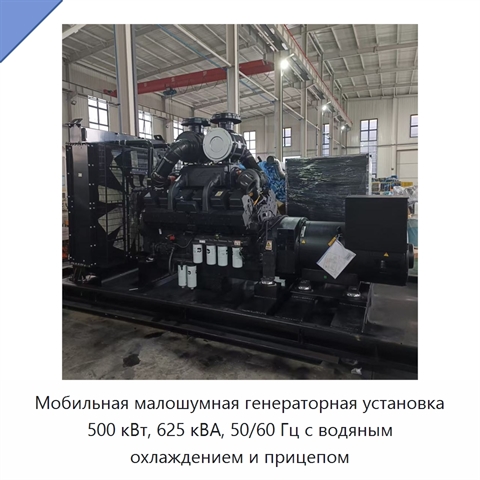 Мобильная малошумная генераторная установка 500 кВт, 625 кВА, 50/60 Гц с водяным охлаждением и прицепом