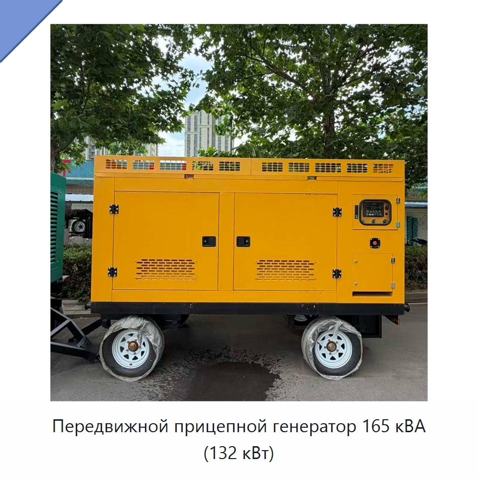 Передвижной прицепной генератор 165 кВА (132 кВт) — Дизельные генераторы