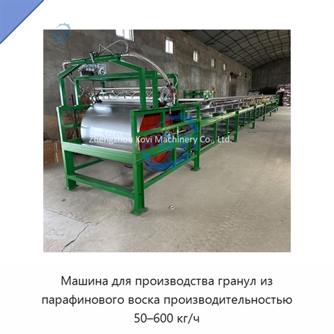 Машина для производства гранул из парафинового воска производительностью 50–600 кг/ч