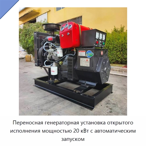 Переносная генераторная установка открытого исполнения мощностью 20 кВт с автоматическим запуском