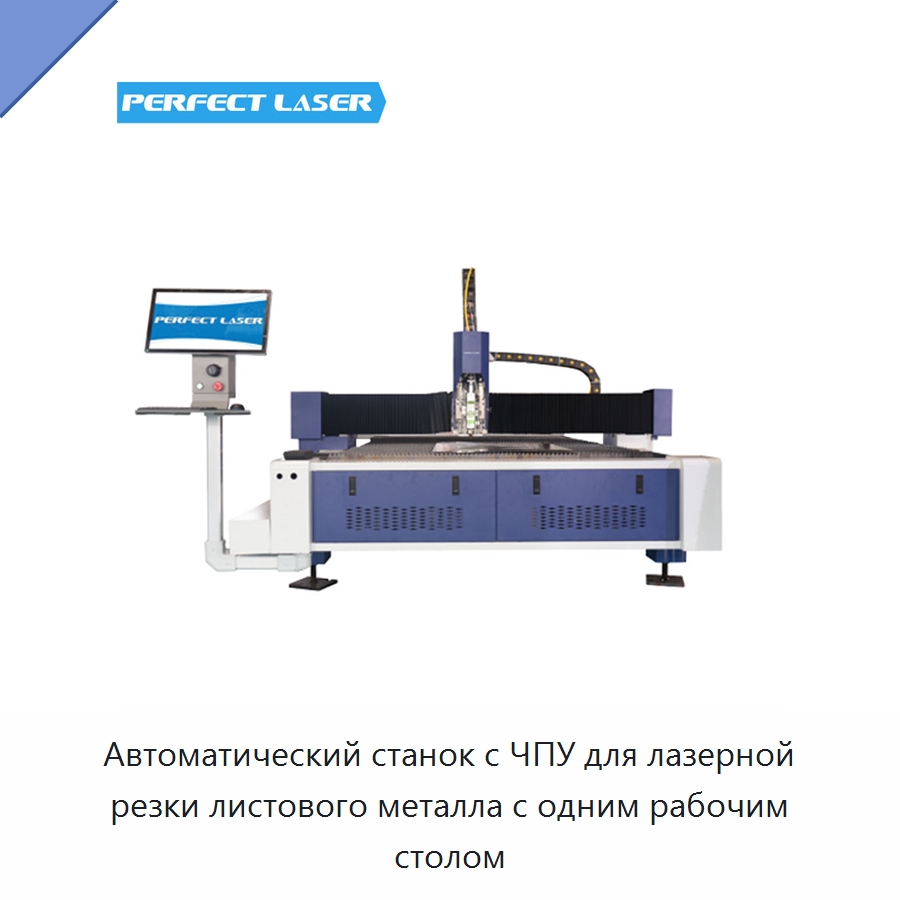 Автоматический станок с ЧПУ для лазерной резки листового металла с одним рабочим столом — Станки лазерной резки