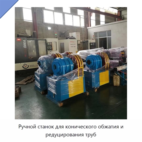 Ручной станок для конического обжатия и редуцирования труб