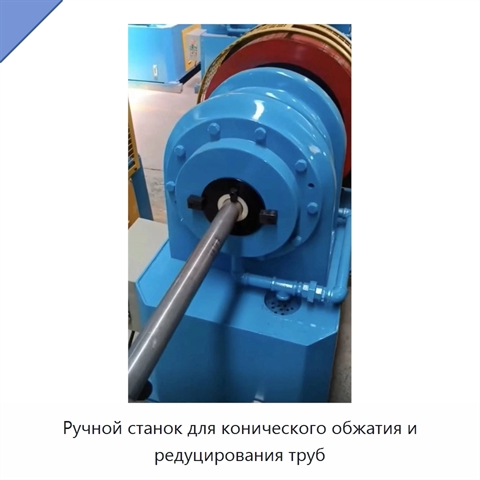 Ручной станок для конического обжатия и редуцирования труб