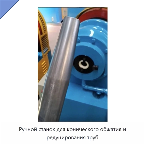 Ручной станок для конического обжатия и редуцирования труб