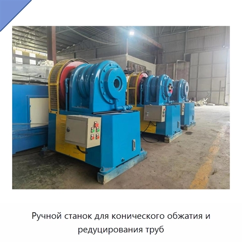 Ручной станок для конического обжатия и редуцирования труб