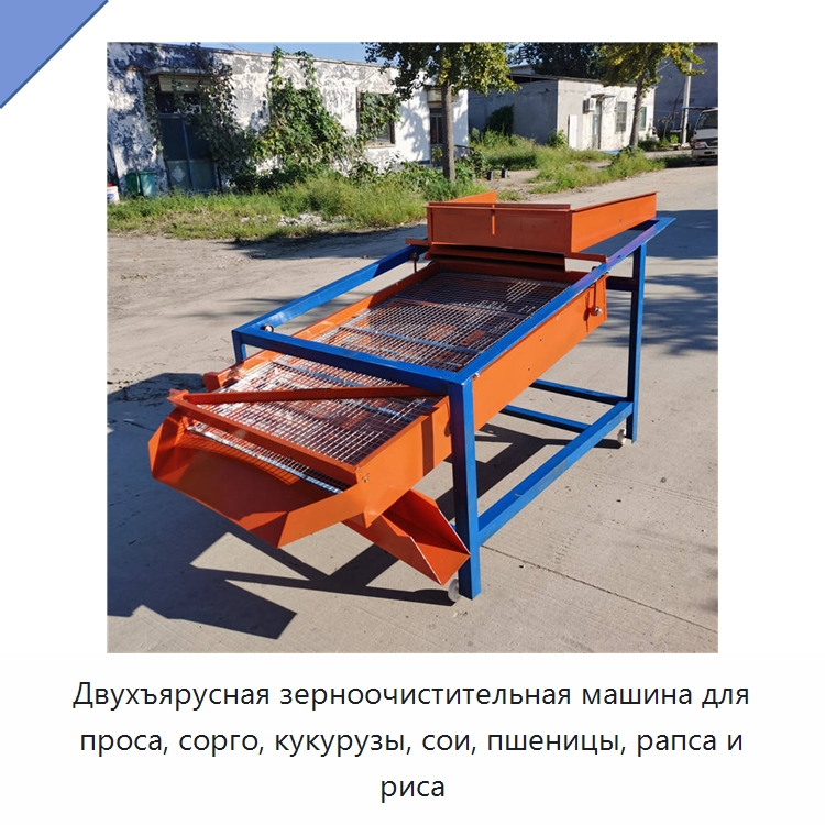 Двухъярусная зерноочистительная машина для проса, сорго, кукурузы, сои, пшеницы, рапса и риса — Оборудование для обработки семян