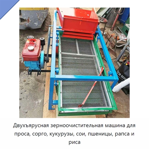 Двухъярусная зерноочистительная машина для проса, сорго, кукурузы, сои, пшеницы, рапса и риса