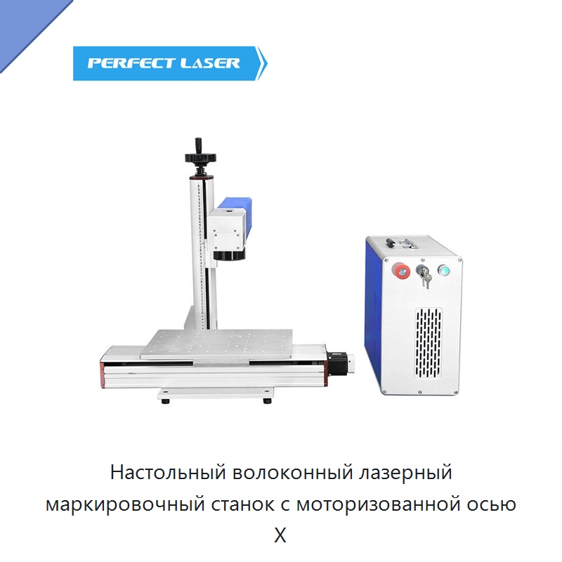 Настольный волоконный лазерный маркировочный станок с моторизованной осью X — Лазерные маркировочные станки