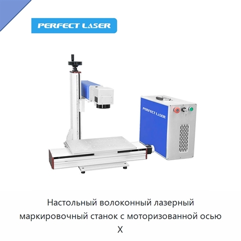 Настольный волоконный лазерный маркировочный станок с моторизованной осью X