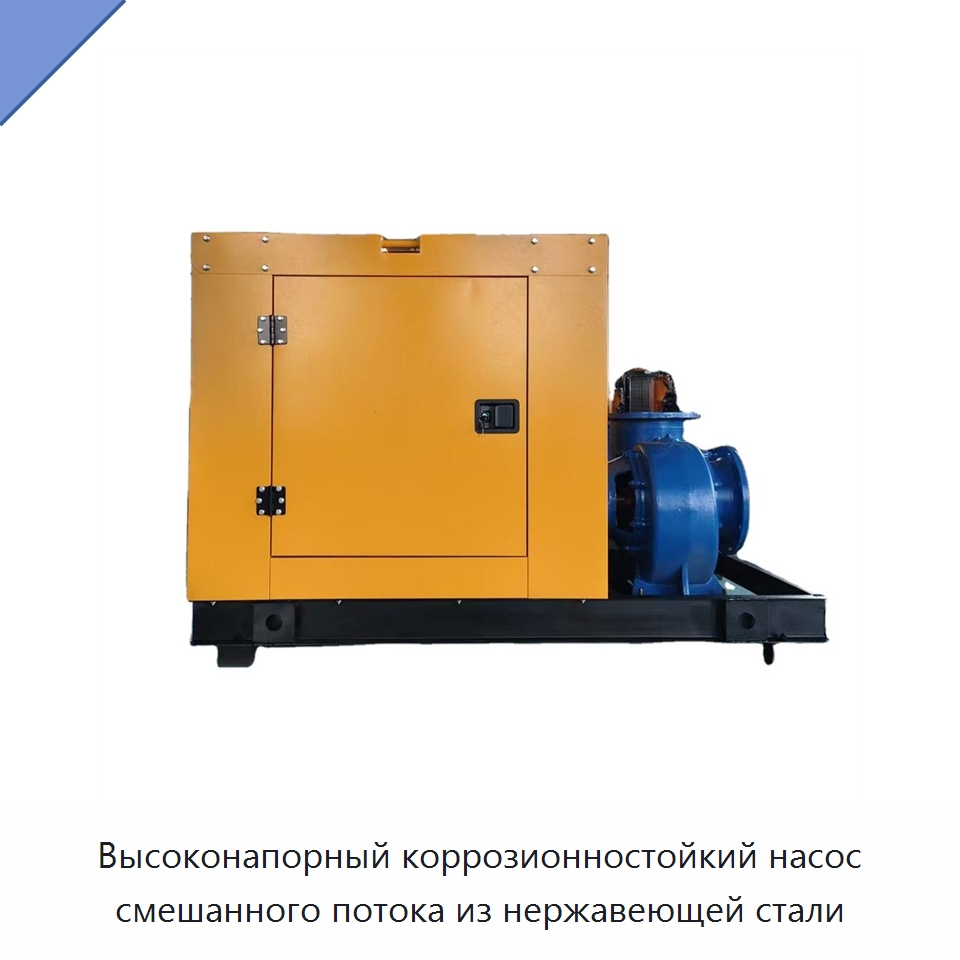 Высоконапорный коррозионностойкий насос смешанного потока из нержавеющей стали — Насосы