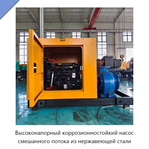Высоконапорный коррозионностойкий насос смешанного потока из нержавеющей стали