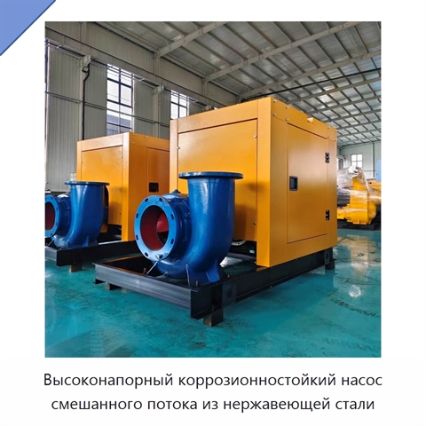 Высоконапорный коррозионностойкий насос смешанного потока из нержавеющей стали