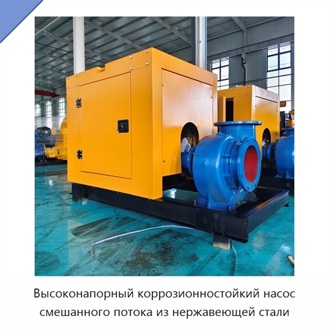 Высоконапорный коррозионностойкий насос смешанного потока из нержавеющей стали
