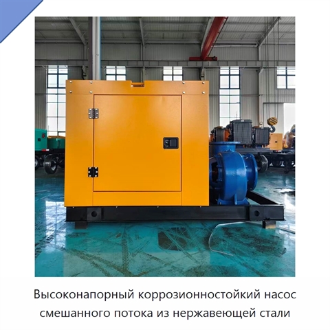 Высоконапорный коррозионностойкий насос смешанного потока из нержавеющей стали