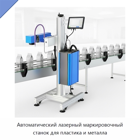 Автоматический лазерный маркировочный станок для пластика и металла